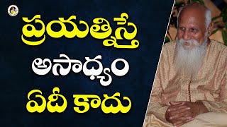 ప్రయత్నిస్తే అసాధ్యం ఏదీ కాదు | Patriji Telugu Sandesalu