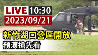 【完整公開】LIVE 新竹湖口營區開放 預演搶先看