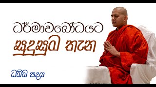 අමාදම් රස වෑහෙන ධම්මපදය - 4