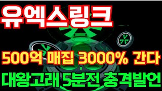 [유엑스링크] 500억 매집 3000% 간다! #유엑스링크 #유엑스링크전망 #유엑스링크시세 #유엑스링크목표가