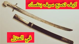 كيف تصنع سيف بنفسك?How to make a sword