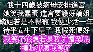 我十四歲被嫡母安排進宮，她笑我蠢蛋 進宮要護好嫡姐，嫡姐若是不得寵 我便少活一年，代嫡姐平安生下皇子 我假死便好，我笑了心想若是我先懷孕呢，說罷笑著摸上了小腹  #為人處世#生活經驗#情感故事#養老