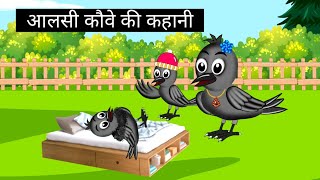 आलसी कौवे की कहानी | Chidiya Wala Cartoon | tuntuni chidiya | tony chidiya