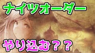 【ブレスロ】ナイツオーダーどう？　やり込んだ方が良いのかな？【ブレイドエクスロード】