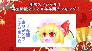 【ゆっくり茶番】年末スペシャル！再生回数２０２４年年間ランキング！