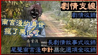 [活俠傳] 劇情支線#128 南宮淺黑化線5 最終結局 被激瘋又黑化 劇情合理嗎 劇情收錄 選項全收集 八周目 (純事件劇情)