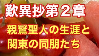 歎異抄第２章・親鸞聖人の生涯と関東の同朋