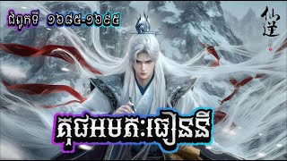 រឿងគុជអមតៈធៀននី[Renegade Immortal]ជំពូក 1685-1695