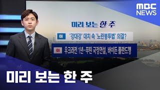 미리 보는 한 주 (2023.02.20/뉴스투데이/MBC)