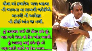 dwarkeshbavachamapara સેવા માં કયારેય  પણ બદલા ની ભાવના ના રાખવી જોઈએ. માનવી ની અપેક્ષા નો કોઈ અંત.