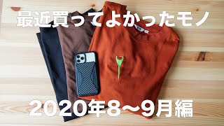 最近買って良かったモノ紹介！【2020年8〜9月】