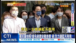 【每日必看】國民黨提名戰首都 蔣萬安:全力讓藍天再現! 謝國樑搶基隆 許淑華爭南投@中天新聞CtiNews 20220526