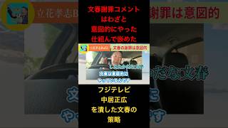 【文春の罠】佐々木恭子と中嶋優一出社停止。中居正広もフジテレビも脚本通りに潰された！【立花孝志】