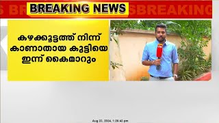 തിരുവനന്തപുരം കഴക്കൂട്ടത്ത് നിന്ന് കാണാതായ പതിമൂന്നുകാരിയെ ഇന്നുതന്നെ കൈമാറും