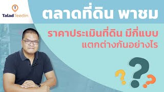 ตลาดที่ดิน มีสาระมาบอก : ราคาประเมินที่ดินมีกี่แบบ และแตกต่างกันอย่างไร ?