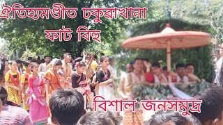 Dhakuakhana Fat Bihu 2024 |Huvajatra fat Bihu #fatbihu#dhakuakhana #assamesenewvideo