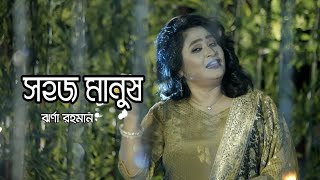 সহজ মানুষ | Shohoj Manush | Lalon Geeti | new bangla song 2023| Jharnar gaan