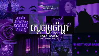 ស្ដេចប្រច័ណ្ឌ NOLY RECORD ( audio )