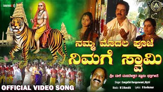 Namma Modala Pooje Nimage Swamy| Official Video | ಶ್ರೀ ಮಲೆ ಮಹದೇಶ್ವರ ಗೀತೆಗಳು|@AadishakthiAudioVideo ​