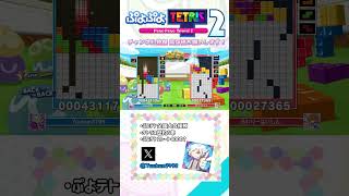 【ぷよぷよテトリス2】火力構築が上手すぎるテトリス【PuyopuyoTetris2】#ぷよぷよテトリス2