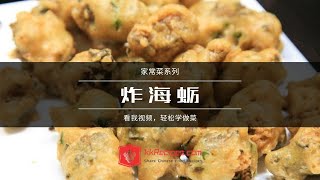 炸海蛎做法 - 闽南特色小吃 - 家常美食教程