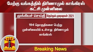 Breaking : மேற்கு வங்கத்தில் திரிணாமுல் காங்கிரஸ் கட்சி முன்னிலை | West Bengal Election Results 2021