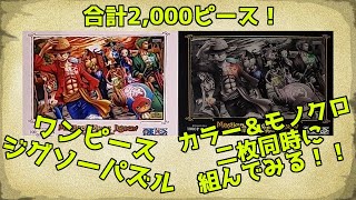 【ワンピース】カラー＆モノクロ２枚同時に組んでみた！【ジグソーパズル】