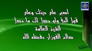 خذ النصوص واترك آراء الناس، لكن ستصبح غريباً بين الناس، اصبر/  العلامة صالح الفوزان حفظه الله