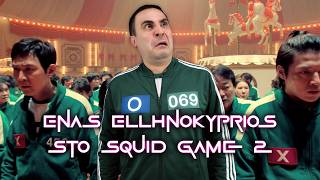 Ένας Ελληνοκύπριος Στο Squid Game 2! (Mingle Song Παρωδία)