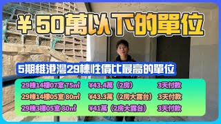 【2023年十里銀灘-維港灣 】 5期維港灣29棟性價比最高的單位 ¥50萬以下的單位  #十里銀灘  #碧桂園十里銀灘  #十里銀灘維港灣