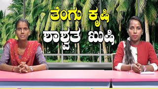 ತೆಂಗಿನ ತೋಟ ಮಾಡಲು ಹೊರಟಿದ್ದೀರ? ಈಗಾಗಲೇ ತೆಂಗಿನ ತೋಟ ಇದೆಯೇ? #ಕಲ್ಪವೃಕ್ಷ ಬೆಳೆಸುವ ಸಮಗ್ರ ಮಾಹಿತಿ