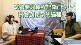 試管嬰兒療程全記錄(下) ｜ 子宮輕刮術、驗孕成功卻無法真開心、著床的感覺、給試管學弟妹的建議、心路歷程