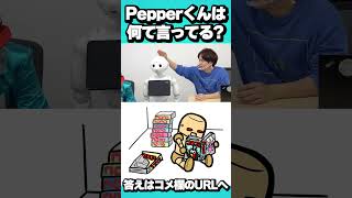 Pepperくん何て言ってるの・・・？ #shorts