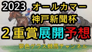 【展開予想】2023オールカマー\u0026神戸新聞杯！タイトルホルダーは絶好枠に！？どちらもペースは落ち着く？