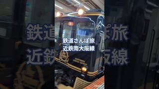 【鉄道さんぽ旅】橿原神宮へ行った時に近鉄南大阪線を利用しました。阿部野橋駅で青の交響曲(シンフォニー)を見ることができました。#鉄道 #鉄道好きな人と繋がりたい #japantravel #近鉄