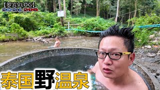 泰国这么热还能泡温泉？清迈免费野生温泉啥体验？【罗宾VOLG】