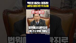 내란죄는 법원가면 무기사형 팩트로 때리는 정청래 #정치 #mbc뉴스