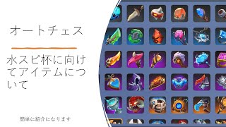 水スピ杯に向けてアイテム紹介【オートチェス/autochess】