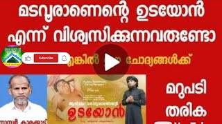 മടവൂരാണെന്റെ ഉടയോൻ എന്ന് വിശ്വസിക്കുന്നവരുണ്ടോ? എങ്കിൽ ഈ ചോദ്യങ്ങൾക്ക് മറുപടി തരിക|നാസർ കാരക്കാട്