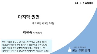 설교제목 : 마지막 권면 (베드로전서 5장 10절)