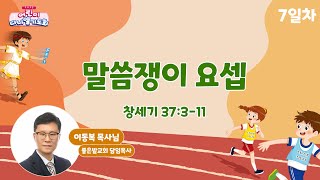 [2023 어린이다니엘기도회] 7일차 \