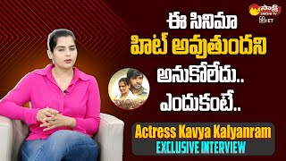 Actress Kavya Kalyanram Sensational Comments on Balagam Movie | Venu Tillu  @SakshiTVET ​