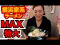 【デカ盛り】本格横浜家系ラーメンが鹿児島で味わえる！MAXの特大を頼んだら大満足すぎた！【飯テロ大食い】   【Mukbang】【鹿児島鹿屋市】【먹방】