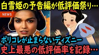 【海外の反応】ポリコレ全開の白雪姫予告編がついにyoutubeで公開→史上最悪の低評価祭り…「だから日本に負けるんだよ！」【GJタイムス】