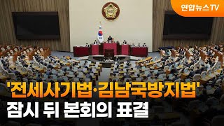 '전세사기법·김남국방지법' 잠시뒤 본회의 표결…쟁점법안 암초 / 연합뉴스TV (YonhapnewsTV)