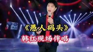 小伙儿反串女声韩红老师现场伴唱#热门音乐🔥 #才艺展示【爱唱阳哥】