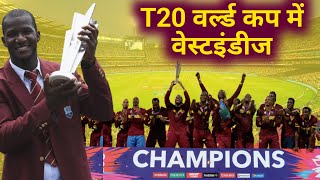 T20 World Cup mein westindies | journey in T20 World Cup 2007 to 2022 | highlight | World Cup winner