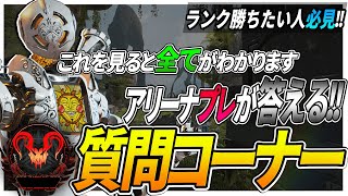 【アリーナ】Apex初心者向け！質問答えてみた！エーペックスレジェンズ