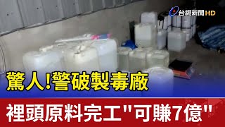 驚人！警破製毒廠 裡頭原料完工\