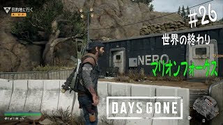 ＃26【Days Gone】世界の終わり：マリオンフォークス・電力を復旧せよ！